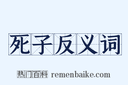 死子反义词是什么意思的图片